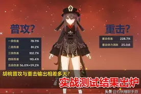 《原神》胡桃普攻与重击实战测试对比：输出差距极大图片