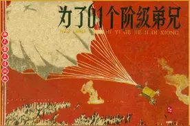央美创作纪实连环画《为了六十一个阶级弟兄》1960年出版图片