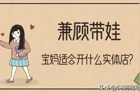 兼顾带娃，这些生意适合宝妈入手图片