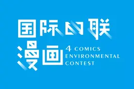 大连赛区第八届国际环保四联漫画晋级赛决赛15幅金奖作品欣赏图片