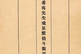 数术类古籍 飞星紫微斗数密旨图片