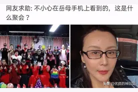 “不小心在岳母手机看到的，请问这是什么聚会？”网友的评论绝了图片