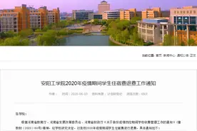 最新！河南又有5所高校明确住宿费退费安排图片