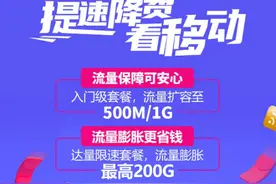 30M流量秒变1G！提速降费，四川移动流量免费扩容加量不加价图片