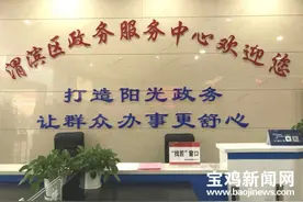 宝鸡：政府请您来“找茬”“渭”您服务无止境图片