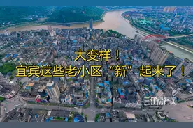 当“老小区”遇上“新科技”！聊聊宜宾旧改那些事图片