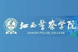 江西警察学院2020年招生章程图片