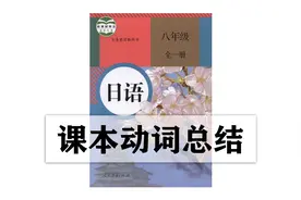 人教版八年级日语动词总结（四）图片