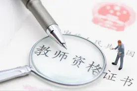 教师资格证：有三种教师资格证，难度有点大图片