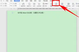 Word文字技巧—如何给Word文档设置艺术边框图片