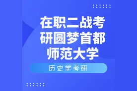 历史学考研经验分享 |  在职二战考研圆梦首都师范大学图片