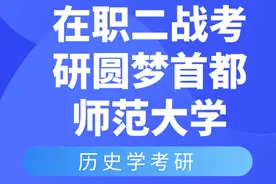 历史学考研经验分享 |  在职二战考研圆梦首都师范大学图片