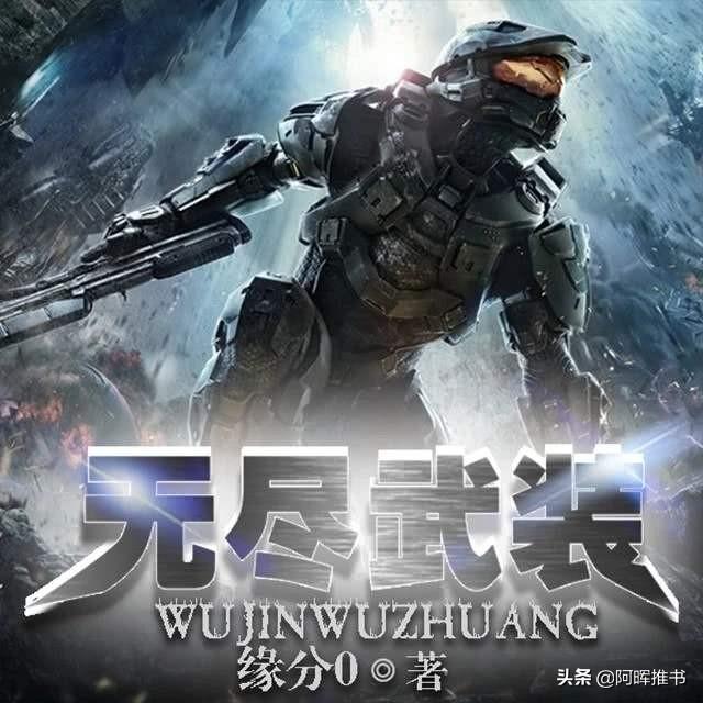 3本无限流精品佳作，每本都是大浪淘沙，喜欢无限流的不应错过