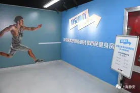 400余㎡!静安再添一处共享健身房！手机一扫就能享受最低2元/小时图片