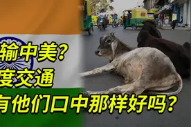 号称“800万公里”不输中美，印度交通真有他们口中那样好吗？图片