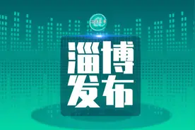 答记者问丨淄博深入挖掘齐文化所蕴含的历史价值,齐文化传承创新示范区建设取得阶段性成果图片