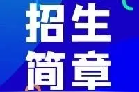 「拱墅区」贝尔树幼儿园2020年秋季新生招生计划图片