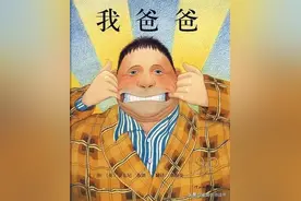 看绘本《我爸爸》，学做爸爸界中的精英图片