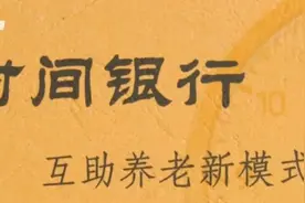 “时间银行”上线，存什么？如何存？如何取？图片