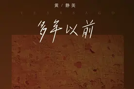 黄静美-多年以前(DJ沈念版)图片
