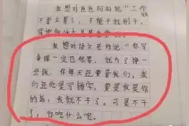 “我妈三天没打我了”，小学生零分作文走红，老师替学生捏把冷汗图片