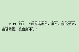 《先进篇》11.19 子曰：回也其庶乎，屡空图片