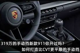 319万的手动挡新款911你开过吗？如何打造比CVT更平顺的手动挡图片