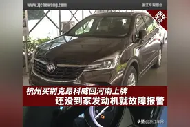 杭州买别克昂科威回河南上牌，还没到家发动机就故障报警图片