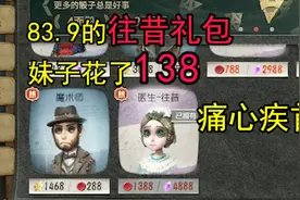 第五人格：83.9元的往昔礼包，妹子却花了138元？痛心疾首啊！视频封面