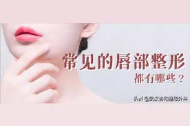 常见的唇部整形都有哪些？图片