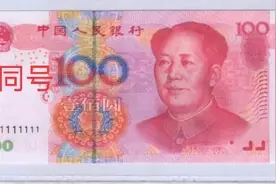 第五套人民币主要玩号码，那么有哪些号码值得收藏呢？图片