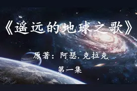 史诗级科幻大作：《遥远的地球之歌》太阳即将灭亡人类该去向何方视频封面