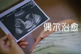 一个准妈妈的两次引产：我失去的不只是孩子图片