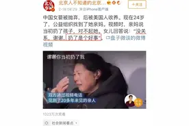 中国女婴被弃24年后亲妈泪崩忏悔。女儿答：没关系，扔了是好事！图片