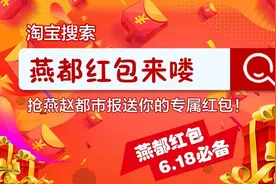 天猫618超14000000000元消费券和补贴今日发放 燕赵都市报联手淘宝邀你领红包图片
