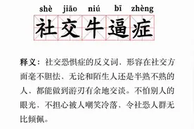为什么年轻人都想得“社交牛逼症”？图片