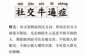 为什么年轻人都想得“社交牛逼症”？图片