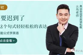 “要迟到了”，英语口语怎么说？图片