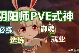 阴阳师PVE式神攻略，必练＆选练＆御魂＆就业图片