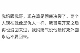哥嫂离婚后，我哥生活被打回了原型，但最可悲的不是我哥，是我妈图片