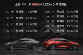 “东瀛宝马” 新上的马自达3昂克赛拉 它到底香不香？图片