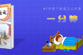部编版语文一年级下《一分钟》公开课课件奉送图片