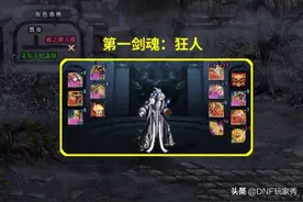 DNF：改9项链、20%属强辟邪玉、红18光剑！新第一剑魂诞生图片