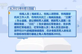 8月1日起 国家再次提高部分退役军人和其他优抚对象抚恤补助标准图片