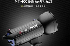 TOLIFO图立方影室闪光灯MT-400摄影闪光灯400Ｗ产品人像静物拍摄图片