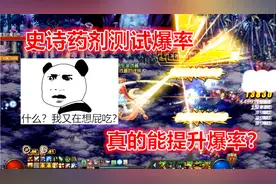 DNF：用史诗药剂可以提升史诗之路爆率？1800票来小小测试一波！视频封面