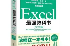 《Excel最强教科书：完整版》｜活用Excel技巧让你秒变Excel达人图片