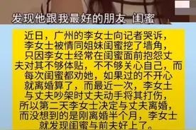 广州女子被闺蜜劝离婚，结果闺蜜和前夫在一起了图片