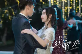 《只是结婚的关系》：先婚后爱，永不过时图片