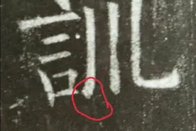 解析“挫衄法”写竖钩图片